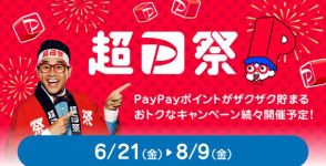 「超PayPay祭」21日から、「PayPayカード」の決済もスクラッチキャンペーンの対象に