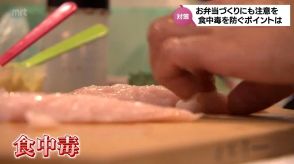 お弁当づくりにも注意を　「食中毒」を防ぐための