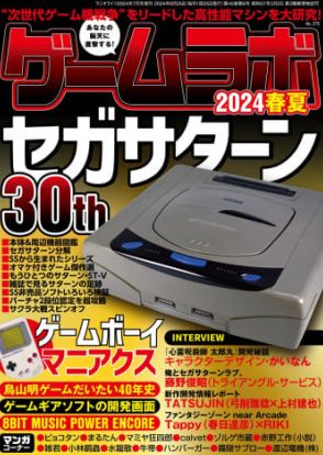 発売30周年セガサターンを深掘り！ 雑誌「ゲームラボ 2024春夏」表紙公開