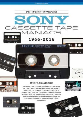 ソニーのカセットテープを完全網羅した書籍「ソニー・カセットテープ・マニアックス」