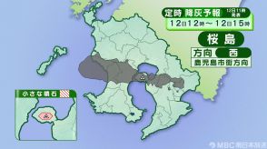 桜島の降灰予報　きょう12日　鹿児島市街地方向に降灰予報