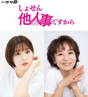 白石聖が中島健人のバディ役で『しょせん他人事ですから』に出演決定　片平なぎさはドラマオリジナルの喫茶店店主役【コメントあり】