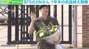 「BTS」最年長メンバー・JIN 1年半の兵役終え除隊