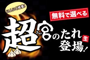 ステーキ宮、にんにく増量“超宮のたれ”登場、無料で変更可能、「宮ランチ」1日20食限定で復活販売も