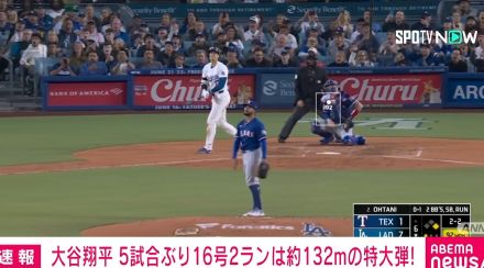 大谷翔平 5試合ぶり特大の16号2ラン チームも15対2で勝利