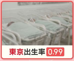 東京都出生率 過去最低「0.99」止まらない少子化 『住宅・教育費問題』にあきらめの声