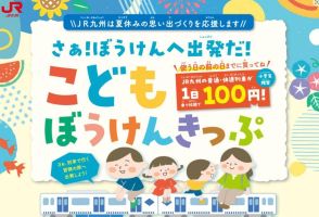 JR九州 夏休み子ども100円乗り放題きっぷ 発売
