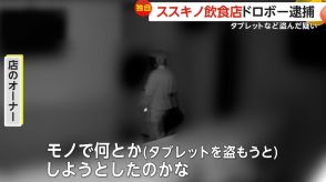 【独自】札幌・ススキノ“飲食店ドロボー”逮捕　“タブレット”など盗んだ疑い　周辺で10件近い窃盗被害も…警察が余罪を捜査