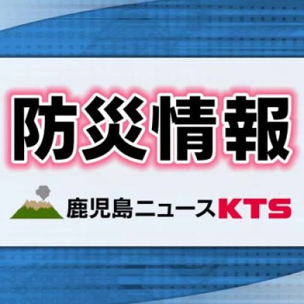 【速報】鹿児島・宇検村、瀬戸内町の一部に避難指示