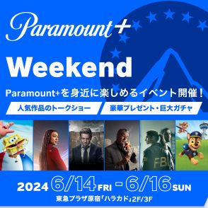 パウ・パトロール、スポンジ・ボブで知られる「Paramount+」、初のポップアップイベント開催！　コラボカフェ＆ガチャコーナーが登場