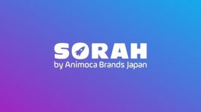 アニモカブランズジャパン、NFTローンチパッド「SORAH by Animoca Brands Japan」を6月18日より提供開始