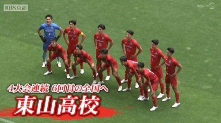 ＩＨサッカー京都府予選決勝　東山高校が意表を突いたプレーで４大会連続６回目の優勝！