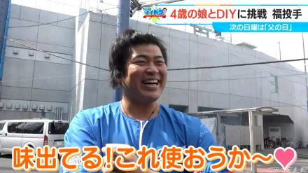 ドラゴンズ 福敬登投手（31）休みの日は“愛娘とDIY”「そんなこともできるようになったか…」娘の成長に感動【マイドラ】