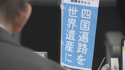 四国遍路を世界遺産に　推進協議会の部会が遍路道の保全・整備に向けた活動報告　香川