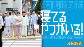 しずる、ライス、サルゴリラの芸人3組による本気の舞台、メトロンズ第6回公演『寝てるやつがいる！』YouTubeで無料公開