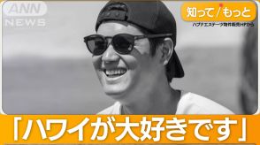 販売会社オーナーを直撃　大谷翔平ハワイに25億円超の別荘建設へ　決め手は…流れ星？