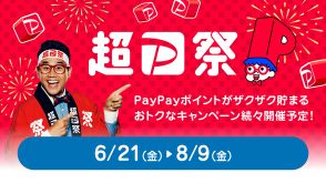 「超PayPay祭」6月21日から。PayPayカードもスクラッチ対象に