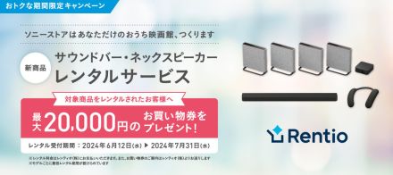 ソニーストア、6月発売の新サウンドバーがお得に試せる期間限定レンタルサービス