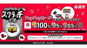 「PayPayカードスクラッチくじ」、「超PayPay祭」で初開催へ