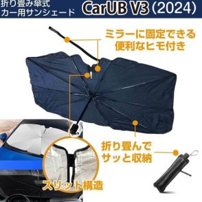 ドラレコの熱対策にも　ルームミラーに固定する折りたたみ傘式サンシェード「CarUB V3（2024）」発売
