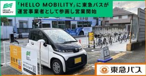 小型EVカーシェアに東急バスが参画。バス路線との相乗効果狙う