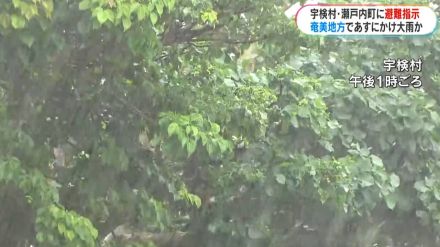 宇検村と瀬戸内町に避難指示　13日昼前にかけて非常に激しい雨の恐れ　鹿児島