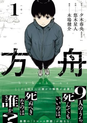 地下建築に閉じ込められた10人、タイムリミット1週間で犯人探す「方舟」1巻