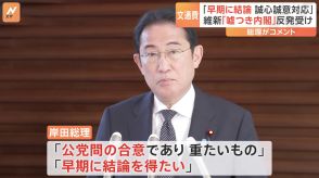 旧文通費「早期に結論得たい」と岸田総理　維新が「嘘つき内閣」と反発したことを受け