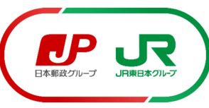 多機能ロッカーでのゆうパック受け取り、6月28日に開始　日本郵政とJR東日本が連携