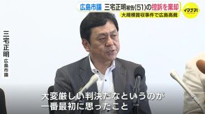 河井夫妻による大規模買収事件　広島市議・三宅正明被告の控訴を棄却　広島高裁