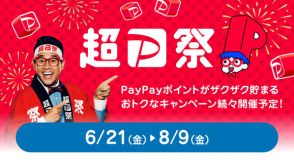 「超PayPay祭」6月21日から開催　最大10万円相当還元の「PayPayスクラッチ」など