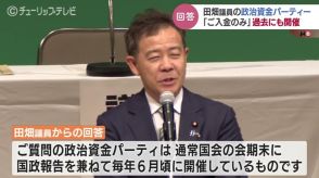 「 “ご入金のみ” でも当日参加があった」田畑議員からの回答…過去にも開催していた “ご入金のみ” 政治資金パーティー