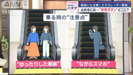 相次ぐエスカレーター事故　挟まれやすい服装とは？異常時は「非常停止ボタン押して」