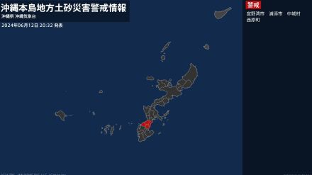 【土砂災害警戒情報】沖縄県・宜野湾市、浦添市、中城村、西原町に発表