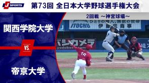 【ハイライト動画あり】帝京大学、1点を巡るシーソーゲームを制し関西学院大学に勝利。全日本大学野球選手権 2回戦