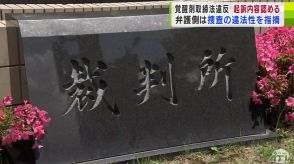 七戸町で男性の遺体を遺棄の罪で起訴の男に「覚醒剤譲渡」　覚醒剤取締法違反の罪に問われる男　初公判で起訴内容「認める」　弁護側は「警察の捜査に違法性がある」と無罪主張