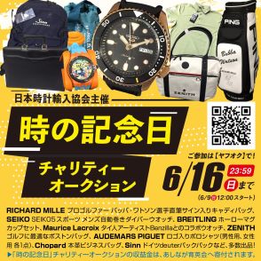 人気時計ブランドの関連アイテムが出品「時の記念日チャリティーオークション」が6月16日まで期間限定開催