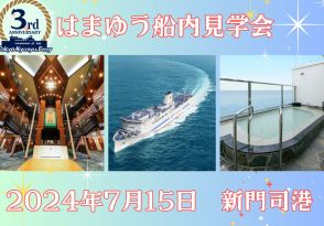 東京九州フェリー、海の日に新門司港ではまゆう船内見学会。1400名限定