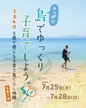 沖縄での子育てを体験できる3泊4日のプログラム、沖縄県うるま市で7月25日～28日に開催