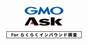 GMO-R&AIがアンケートプラットフォームで「GMO Ask forらくらくインバウンド調査」開始