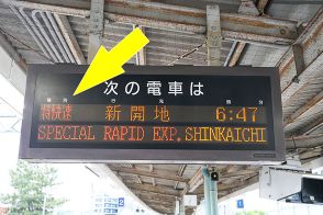 日本唯一のレア種別「特快速」どんな意味？ 乗ったら確かに速い！ 急勾配をカッ飛ばす路線