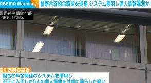 警察共済組合職員の31歳の男逮捕 システム悪用し個人情報漏えいか