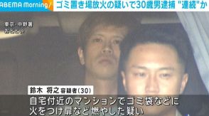 マンションのゴミ置き場放火の疑いで30歳の男逮捕 同日に近くの自販機でも不審火 東京・中野区