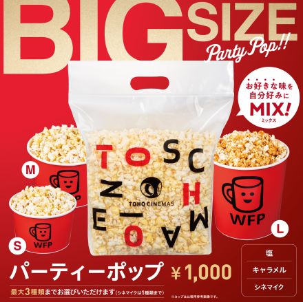 Lサイズの約2倍！ ビッグサイズのポップコーンを全国のTOHOシネマズで発売