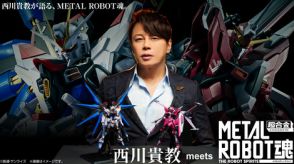 「機動戦士ガンダムSEED FREEDOM」METAL ROBOT魂シリーズ3アイテムを西川貴教さんが語るスペシャル動画が公開