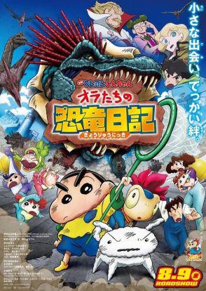 「映画クレヨンしんちゃん」小さな恐竜“ナナ”と育むでっかい絆！主題歌聴ける本予告お披露目