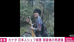 カナダ・バンクーバーの日本人シェフ男性殺害事件 容疑者の32歳男を逮捕