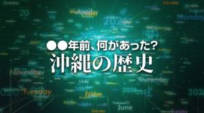 NHK大河ドラマ「琉球の風」が半年の放映を終了　X年前 何があった？ 沖縄の歴史6月13日版