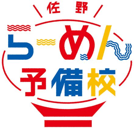 栃木で「佐野ラーメン」を仕事にしたい人へ　「佐野らーめん予備校」第16期生の募集スタート