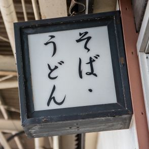 立ち食いそば店の60代“深夜ワンオペ”は命がけ…敬遠されるのも無理はない【65歳アルバイトの現実】